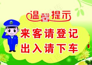 来客请登记出入请下车