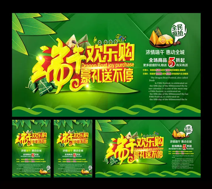 端午欢乐购海报设计PSD素材(7087X3898(DPI:300))psd模版下载