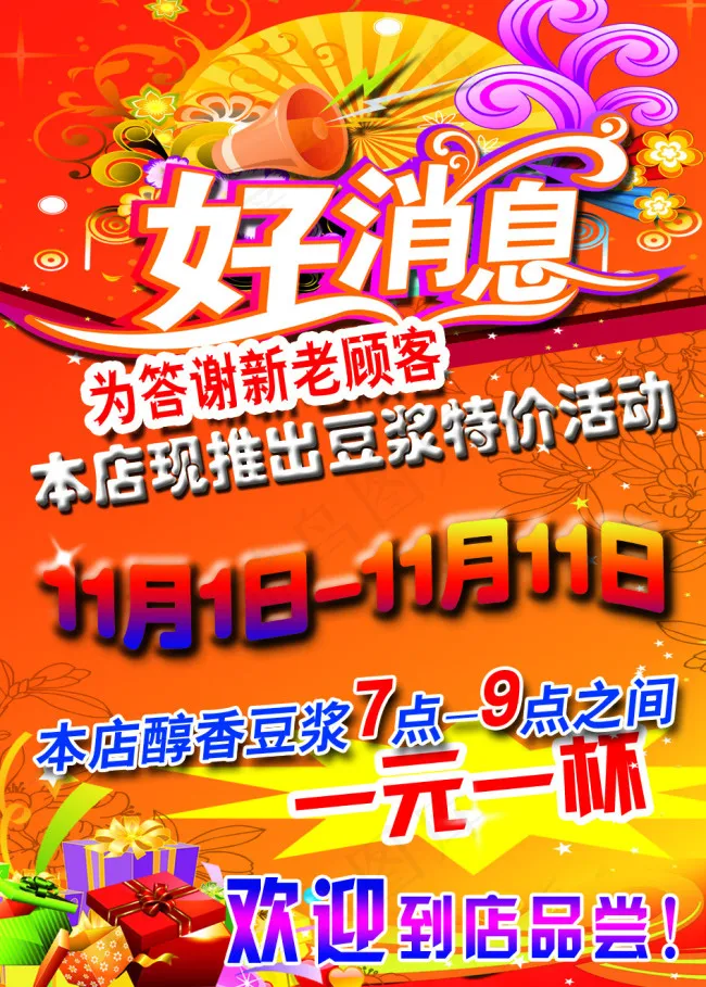 好消息节日活动psd模版下载
