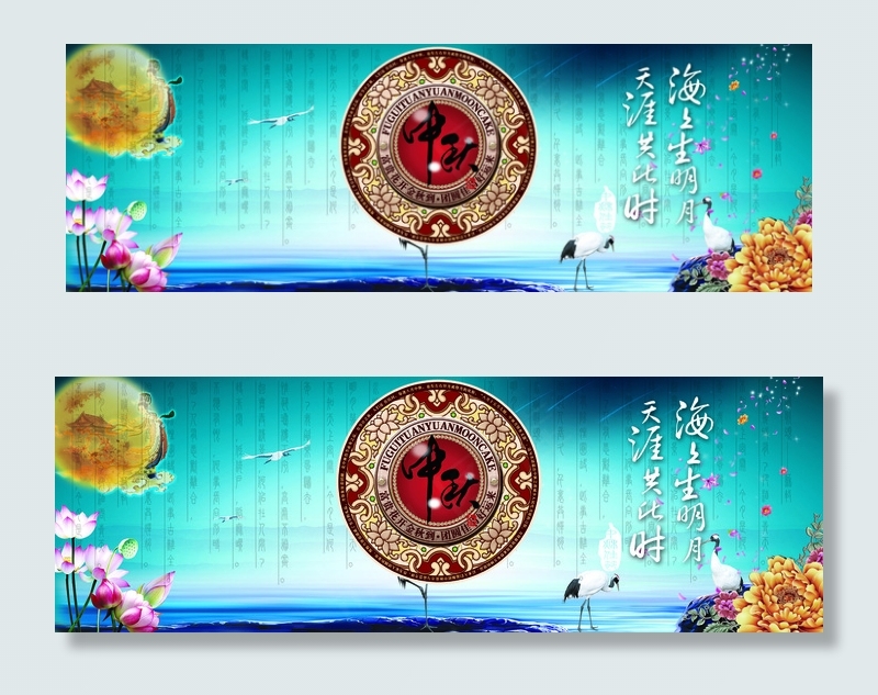 中秋海报模板下载荷花牡丹白鹤月宫嫦...psd模版下载