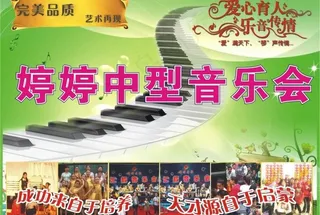 音乐会海报图片