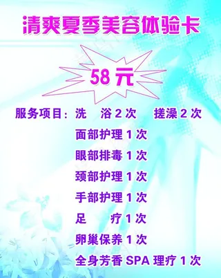 清爽夏季美容卡图片