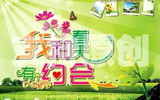 我和春天有个约会图片