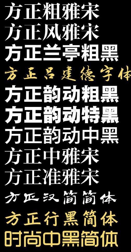 最新 流行设计师必备字体图片