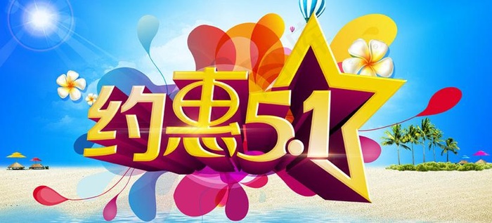约惠51海报背景设计PSD素材(4500X2500(DPI:300))psd模版下载