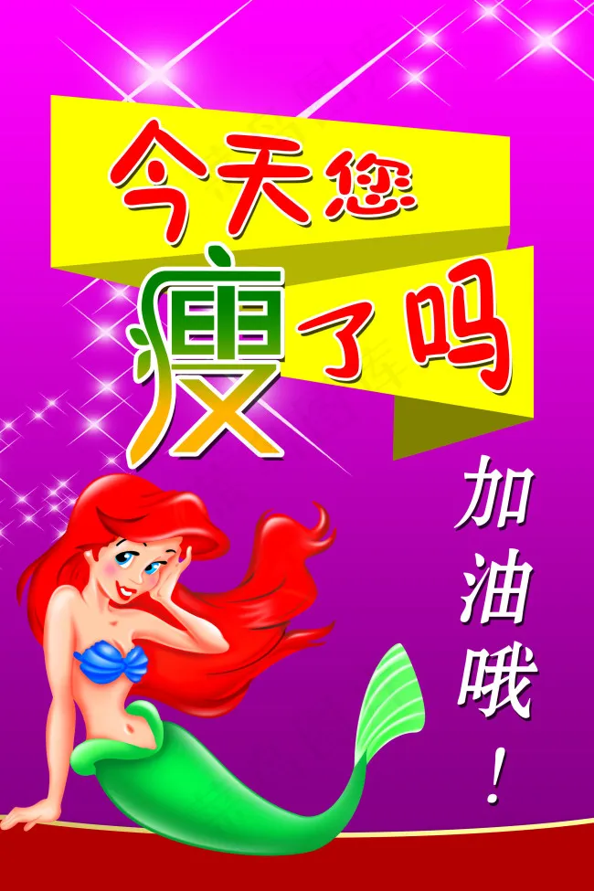今天您瘦了吗减肥广告psd模版下载