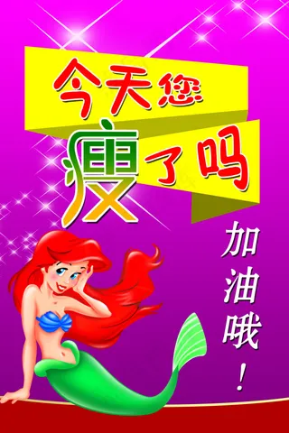 今天您瘦了吗减肥广告