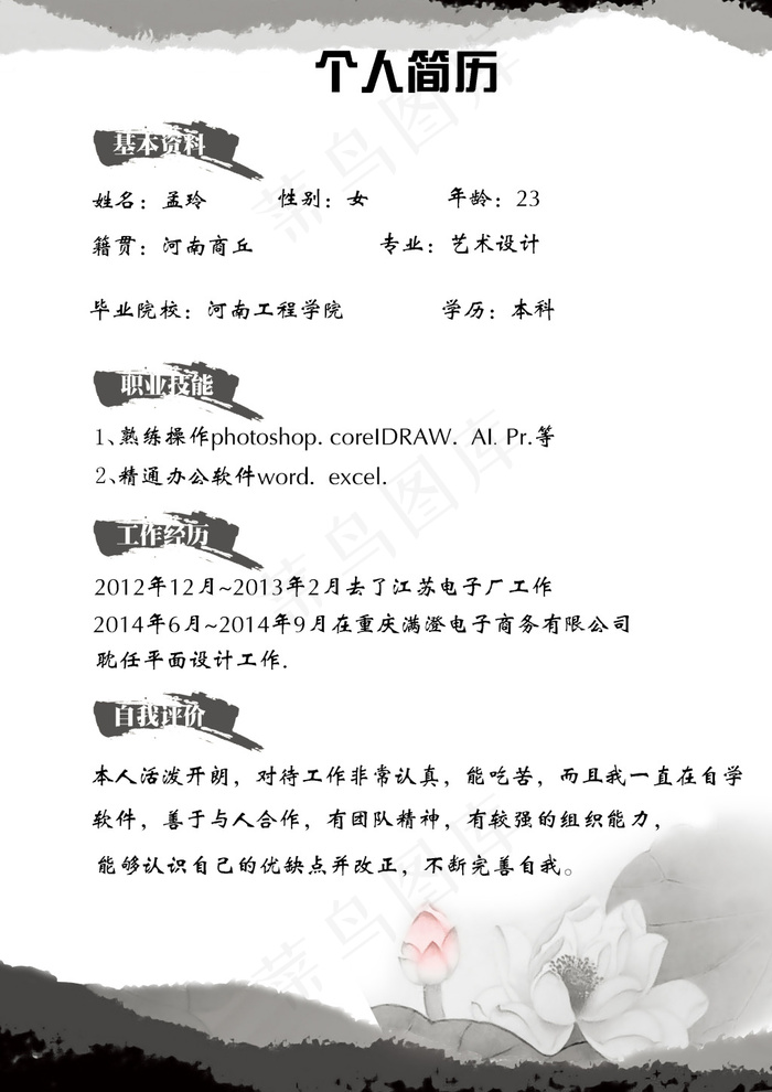 水墨风格的个人简历(2480X3508(DPI:300))psd模版下载