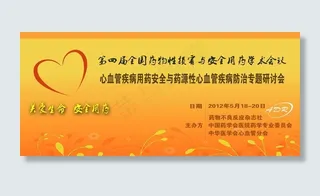 医药卫生会议展板图片