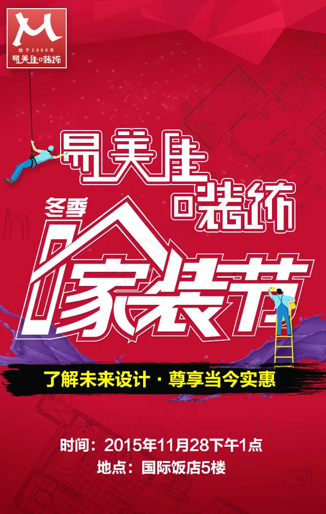 家装节海报 微信转发海报psd模版下载