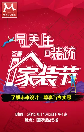 家装节海报 微信转发海报