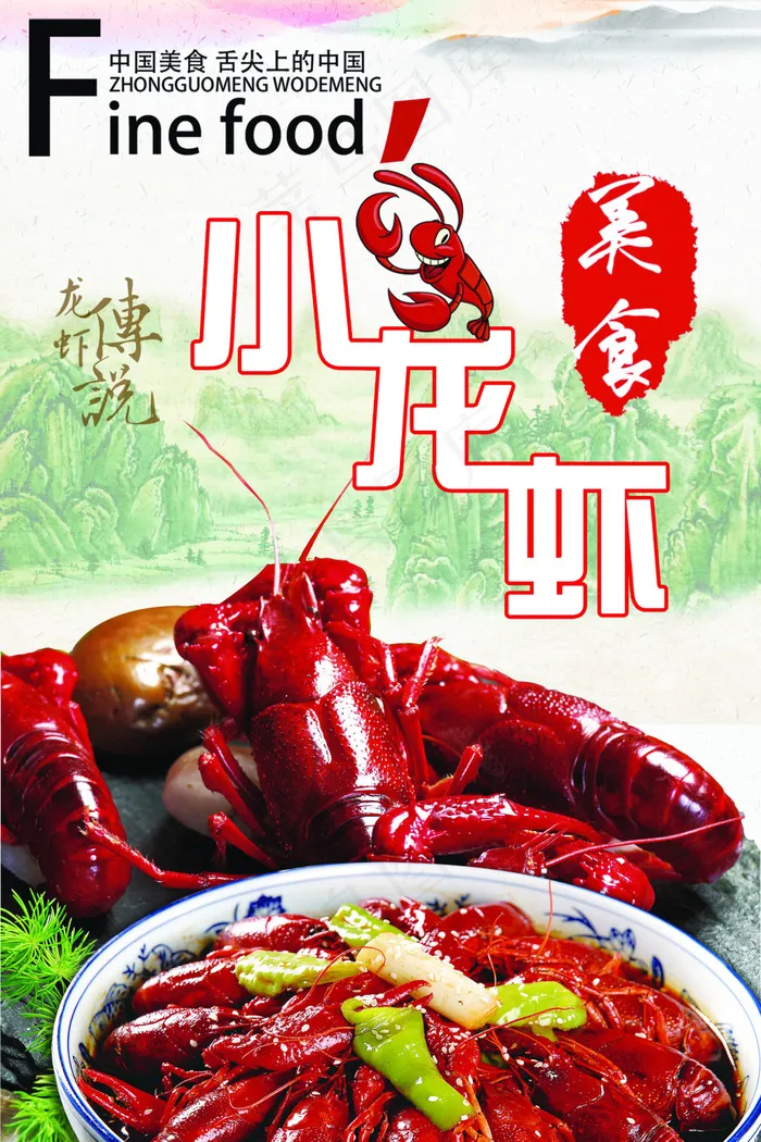 龙虾美食海报宣传(4724X7088(DPI:300))psd模版下载