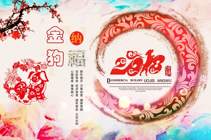 精美2018狗年金狗纳福宣传展板p...