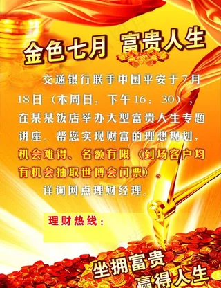 金色七月 富贵人生海报图片