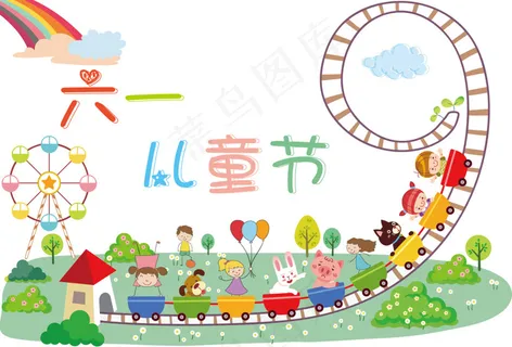 儿童节快乐玩耍