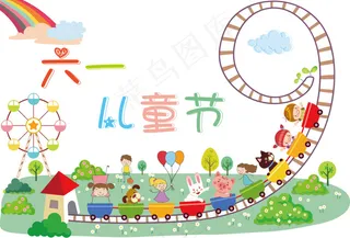 儿童节快乐玩耍