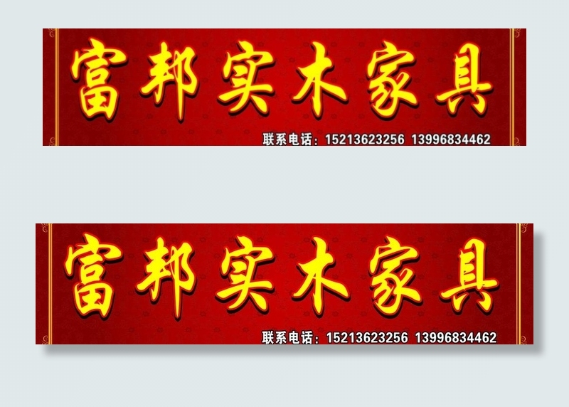 实木家具门头图片cdr矢量模版下载