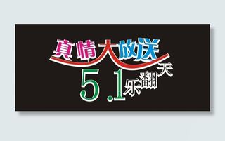 真情大放送51乐翻天艺术字