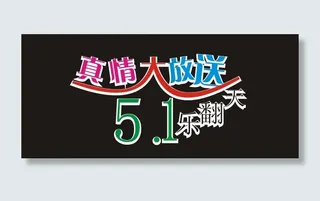 真情大放送51乐翻天艺术字
