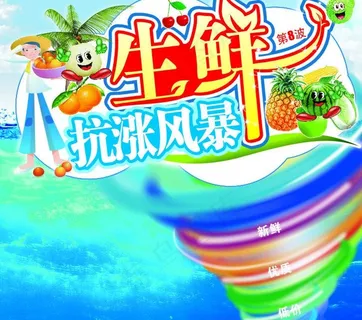 生鲜风暴图片