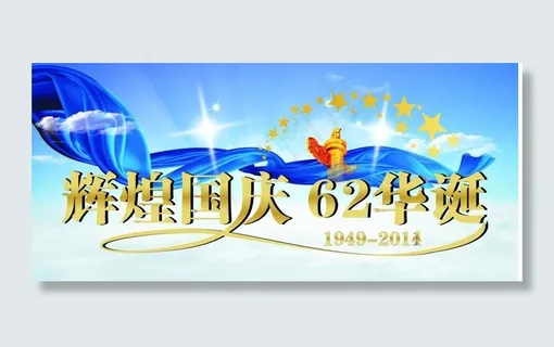 国庆图片 国庆图片
