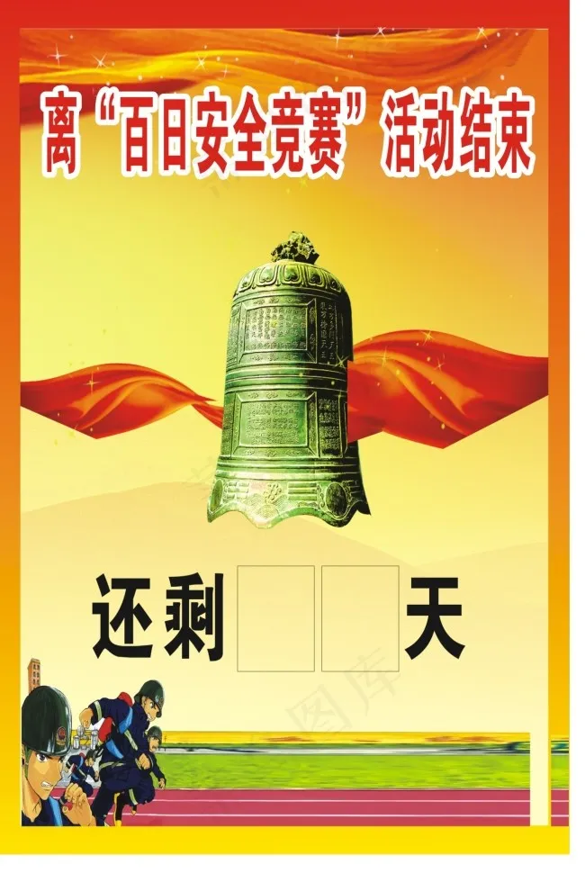 离百日安全竞赛活动结束(210X297)cdr矢量模版下载
