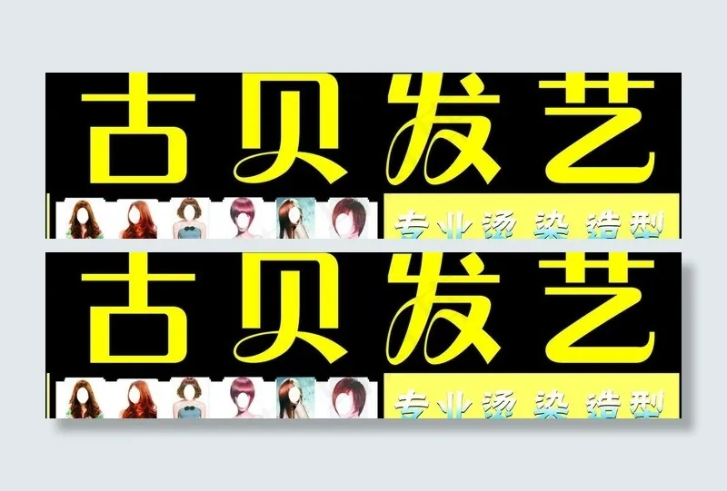 古贝发艺图片cdr矢量模版下载