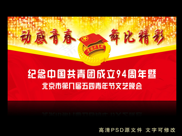 纪念中国共青团成立94周年演出背景(7087X3101(DPI:300))psd模版下载
