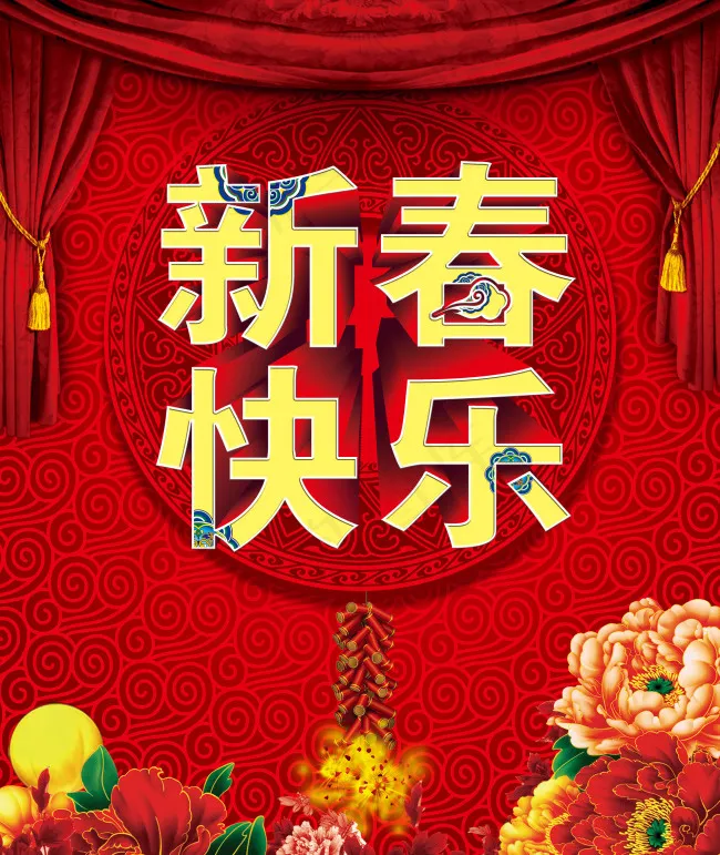 新春快乐(4961X5889(DPI:300))psd模版下载