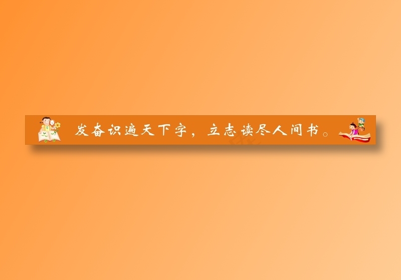 发奋识遍天下字，立志读尽人间书。cdr矢量模版下载