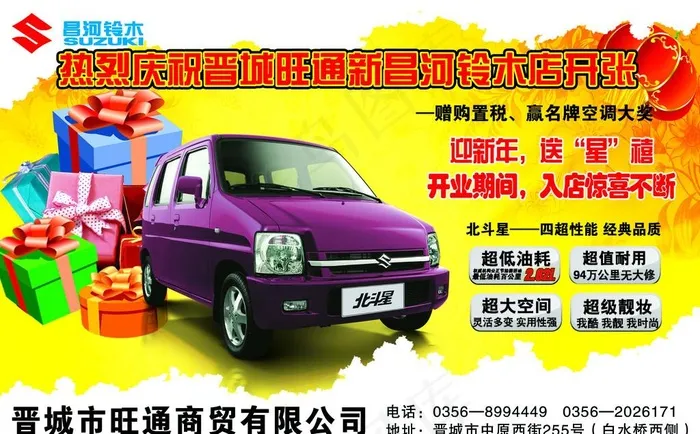 热烈庆祝晋城旺通新昌河铃木店开张psd模版下载