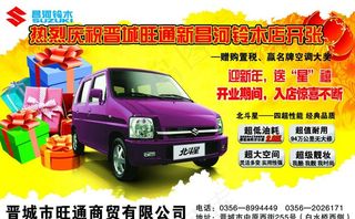 热烈庆祝晋城旺通新昌河铃木店开张