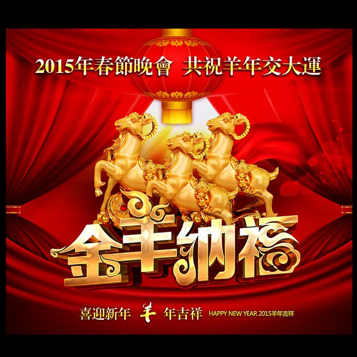 金羊纳福2015年羊年海报设计(4969X4393(DPI:300))psd模版下载