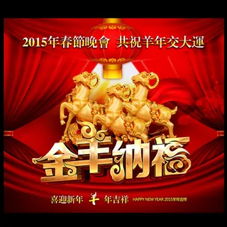 金羊纳福2015年羊年海报设计