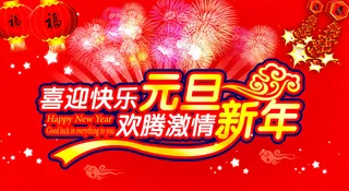 元旦新年展板设计PSD模板下载