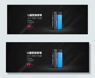 淘宝U盘型录音笔海报