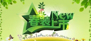 春季新品上市宣传海报设计PSD素材