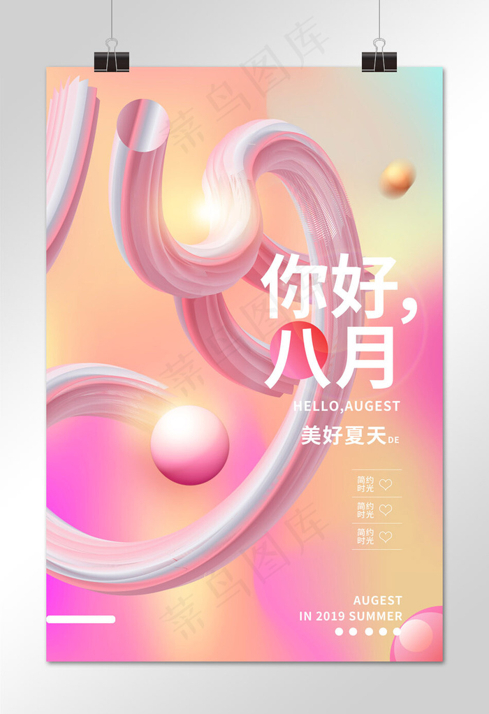 你好八月绚彩渐变创意设计海报