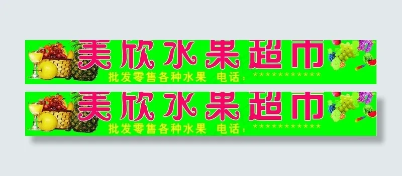 水果门头广告图片cdr矢量模版下载