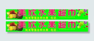 水果门头广告图片