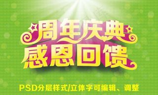 周年店庆艺术字