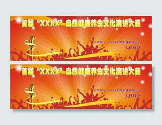 养生文化演讲大赛背景板图片