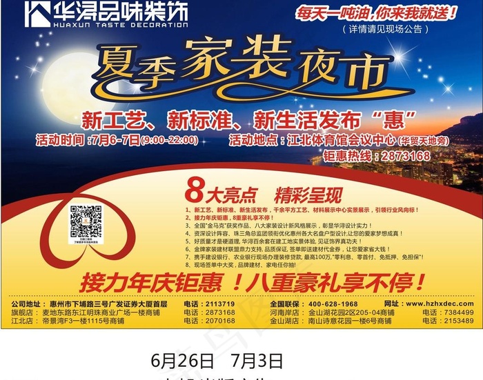 夏季家装夜市图片cdr矢量模版下载