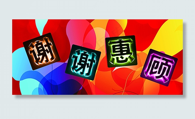 谢谢惠顾图片(7370X3402(DPI:72))psd模版下载