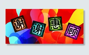 谢谢惠顾图片