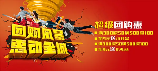 团购风暴 惠动全城psd模版下载