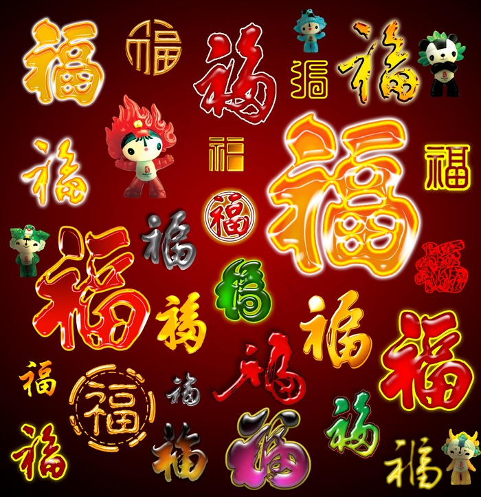 福字素材集psd模版下载