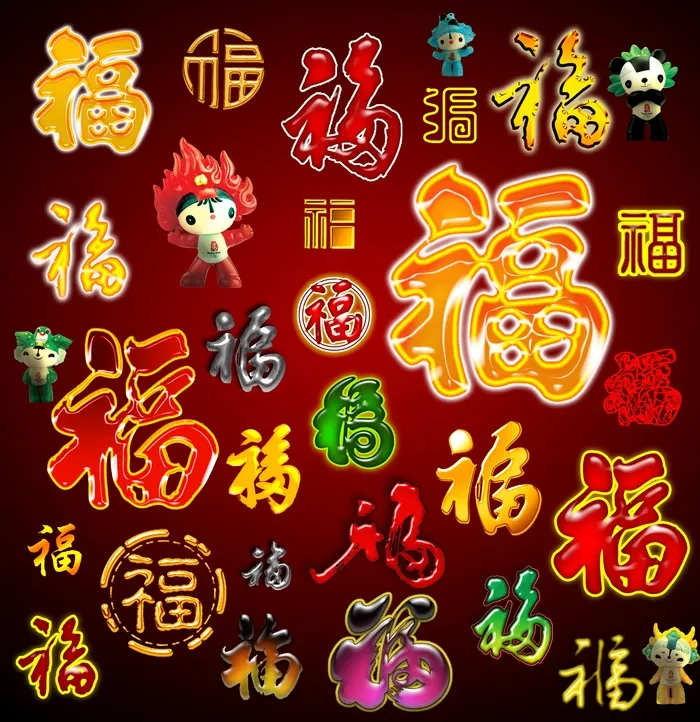 福字素材集psd模版下载