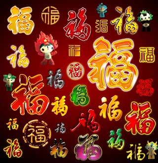 福字素材集