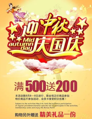 迎中秋庆国庆宣传海报设计PSD素材